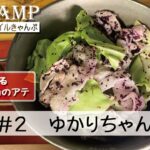 【3分料理】 ＃2ゆかりちゃん【キャンプ飯】