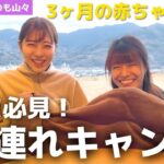 ママにおすすめ！3ヶ月の赤ちゃんでも過ごせる暖かキャンプ場【くつろぎたいのも山々】