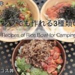 【キャンプ料理】キャンプでも作れる３種類の丼_3 Recipes of Rice Bowl for Camping @Tokushima