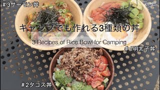 【キャンプ料理】キャンプでも作れる３種類の丼_3 Recipes of Rice Bowl for Camping @Tokushima