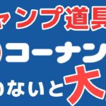 【36000人に聞いた】ホームセンターコーナンで買うべきキャンプ道具