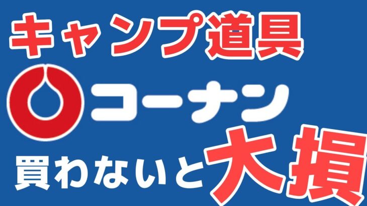 【36000人に聞いた】ホームセンターコーナンで買うべきキャンプ道具