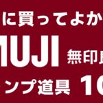 【36,000人に聞いた】無印良品で買えるキャンプ道具ランキング