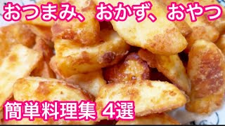 おつまみ、おかず、おつまみ料理集4選2023①