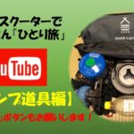 50ccスクターでひとり旅【キャンプ道具編】ガスバーナーPart1