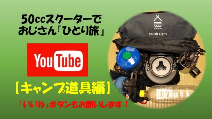 50ccスクターでひとり旅【キャンプ道具編】ガスバーナーPart1