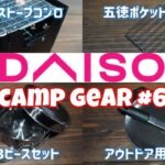 【キャンプ道具】ダイソーキャンプ道具№6。久しぶりにダイソーキャンプ道具を買いました。ちょっと古いものもありますが、今回も良い買い物でした。