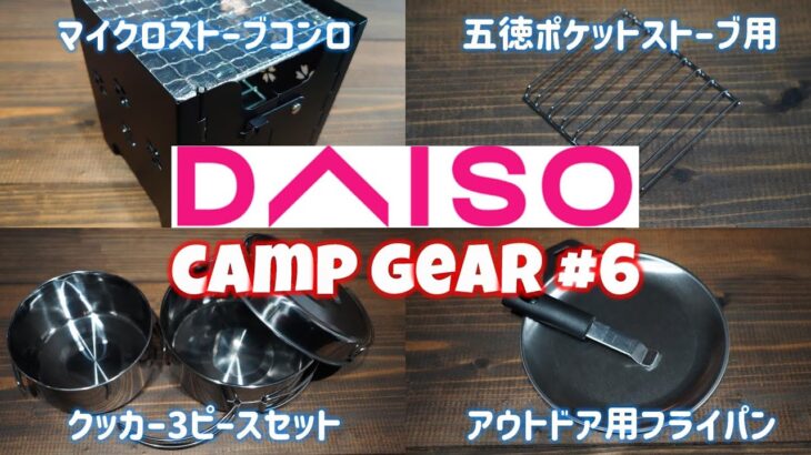 【キャンプ道具】ダイソーキャンプ道具№6。久しぶりにダイソーキャンプ道具を買いました。ちょっと古いものもありますが、今回も良い買い物でした。