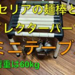 【キャンプ道具編】セリアの麺棒とイレクターパーツでミニテーブル！耐荷重は60kg