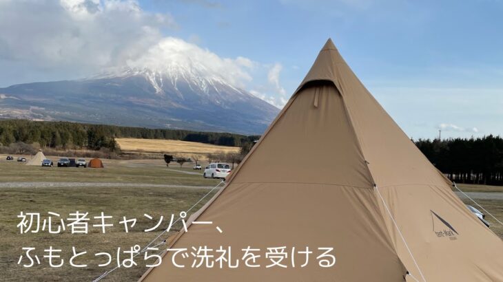 キャンプ歴7日の初心者キャンパー、寒波襲来のふもとっぱらで洗礼を受ける！！