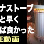 #79 冬キャンプ最強ストーブはこれだ！コロナストーブｖｓアルパカストーブ　お家では電気代節約にも！