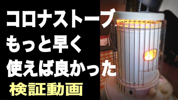 #79 冬キャンプ最強ストーブはこれだ！コロナストーブｖｓアルパカストーブ　お家では電気代節約にも！