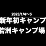 [9] 新年初キャンプ　若洲公園キャンプ場　4〜5/Jan/2023