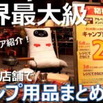 世界最大級アウトドア専門店の初売りで友人にいっぱい買わせることに成功した【アルペンアウトドアーズ柏店】Alpen outdoors new year’s first sale !!