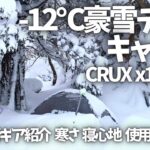 -１２℃キャンプ〟暖房なし厳寒期テスト野営/CRUX x1 新装備紹介 使用感 と結果