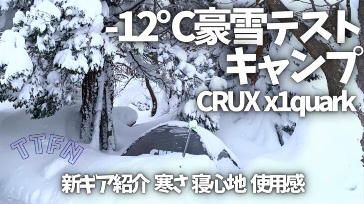 -１２℃キャンプ〟暖房なし厳寒期テスト野営/CRUX x1 新装備紹介 使用感 と結果