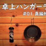 【キャンプ道具DIY】キャンプでも使える真鍮製のハンガーラックを自作DIYしてみました。真鍮のハンギングラック、カッコ良くておすすめです。真鍮棒加工編。ランタンスタンド テーブルハンガー 卓上ハンガー