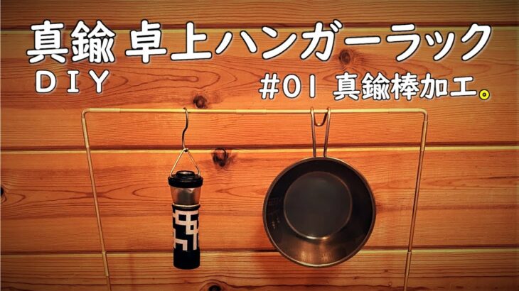 【キャンプ道具DIY】キャンプでも使える真鍮製のハンガーラックを自作DIYしてみました。真鍮のハンギングラック、カッコ良くておすすめです。真鍮棒加工編。ランタンスタンド テーブルハンガー 卓上ハンガー