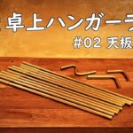 【キャンプ道具DIY】キャンプでも使える真鍮製の卓上ハンギングラックを自作DIYしてみました。真鍮のハンガーラックおすすめです。天板加工編。 卓上ランタンスタンド テーブルハンガー 卓上ハンガー