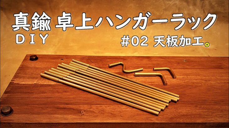 【キャンプ道具DIY】キャンプでも使える真鍮製の卓上ハンギングラックを自作DIYしてみました。真鍮のハンガーラックおすすめです。天板加工編。 卓上ランタンスタンド テーブルハンガー 卓上ハンガー