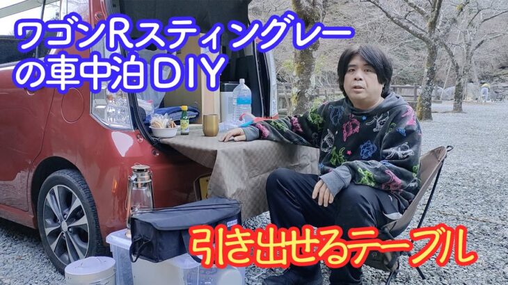 【車中泊DIY】ワゴンRの後部座席にキャンプで役立つ引き出せるテーブルがある床に造り替えてみた！