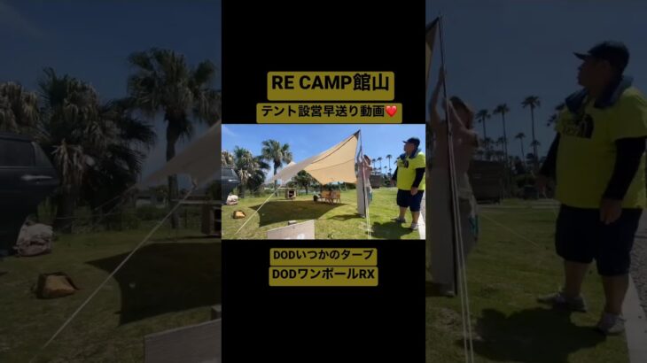 #DOD#設営#ワンポールRX#いつかのタープ #ファミリーキャンプ #ファミキャン #キャンプ初心者 #RECANP館山＃夏キャンプ#3150