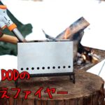 DODのぷちもえファイヤーでキャンプ飯を作ろうと思ったら、結局スノーピークの焚火台になりました　glamping　camp