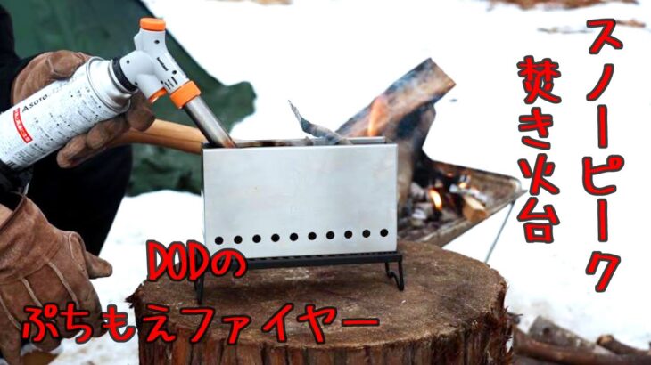 DODのぷちもえファイヤーでキャンプ飯を作ろうと思ったら、結局スノーピークの焚火台になりました　glamping　camp