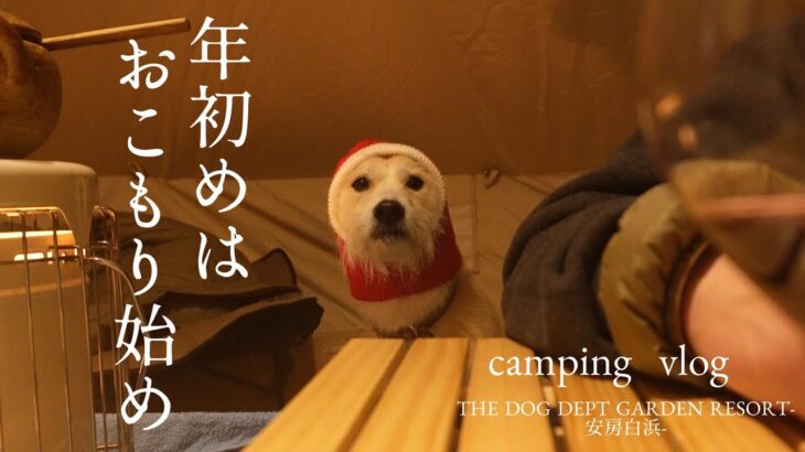 【犬とキャンプ】冬到来！ベルテントとあっつあつ土鍋料理で愛犬とぬくぬくキャンプ〜Dog Dept Garden Resort安房白浜