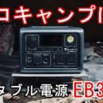 【ソロキャンプにピッタリ！】ポータブル電源 EB3Aを徹底解剖