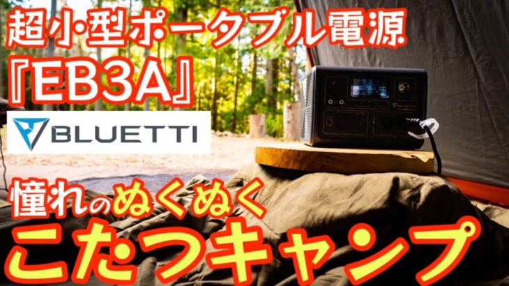 憧れのぬくぬくコタツキャンプ 『超小型ポータブル電源 EB3A』紹介動画 【BLUETTI】【ポタ電】【アウトドア】【キャンプ道具】#449