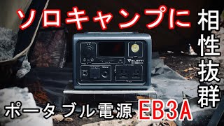 【ソロキャンプにピッタリ！】ポータブル電源 EB3Aを徹底解剖