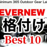 「キャンプ道具」新春企画！エバニュー『格付け』ベスト１０　『ソロキャンプ』に似合うブランドといえば『EVERNEW』手持ちの エバニューの『キャンプギア』をを勝手に格付けベスト１０