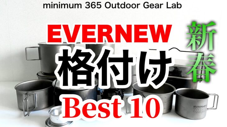「キャンプ道具」新春企画！エバニュー『格付け』ベスト１０　『ソロキャンプ』に似合うブランドといえば『EVERNEW』手持ちの エバニューの『キャンプギア』をを勝手に格付けベスト１０