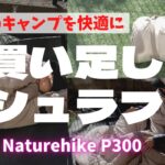 Eng【キャンプ道具】【CampingEquipment】寒くて眠れない夜はもう懲り懲り！手持ちのシュラフにNaturehike P300シュラフを買い足して　冬キャンプを快適にしよう！