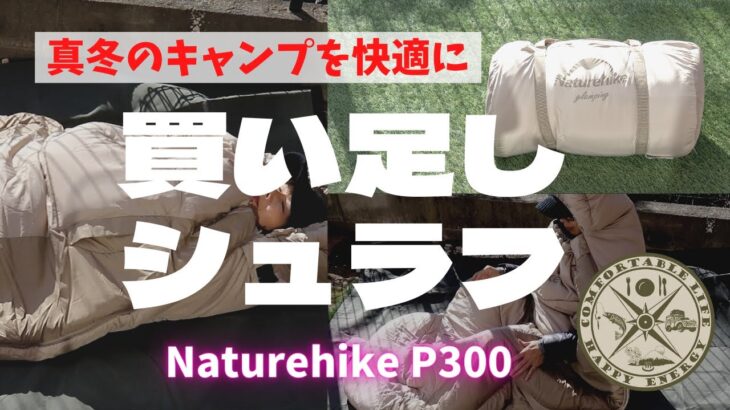 Eng【キャンプ道具】【CampingEquipment】寒くて眠れない夜はもう懲り懲り！手持ちのシュラフにNaturehike P300シュラフを買い足して　冬キャンプを快適にしよう！