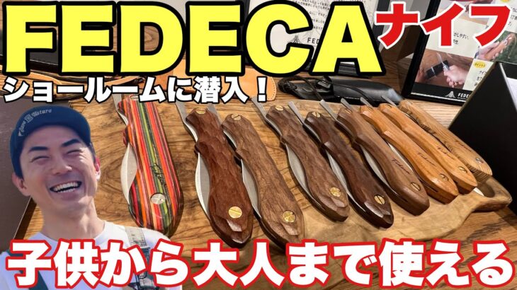 【FEDECA】料理ナイフから最新の鍛造バトニング鉈まで！名前の由来が面白い【キャンプギア】