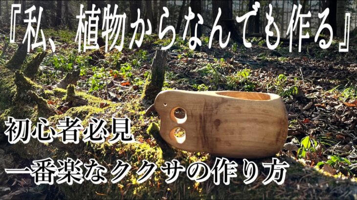 【キャンプギア】KUKUSA MAKING｜ククサの一番簡単な作り方｜ブッシュクラフト