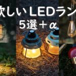 【キャンプ道具】アリエクスプレスで見た、欲しいLEDランタン5選+番外編。気になるおすすめLEDランタン達をご紹介します。 アリエクスプレス キャンプ 用品 ariexpress camping