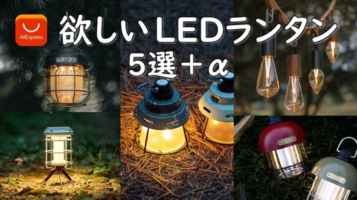 【キャンプ道具】アリエクスプレスで見た、欲しいLEDランタン5選+番外編。気になるおすすめLEDランタン達をご紹介します。 アリエクスプレス キャンプ 用品 ariexpress camping