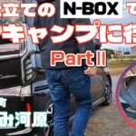 【N-BOXで初キャンプPartⅡ】初心者キャンパーが初の冬キャンプ！