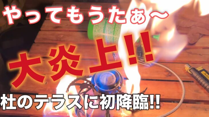 【ソロキャンプ】ソロに人気!?杜のテラスへ、新幕・NEWギア今回も投入!! 寝ぼけて火器触るのはご注意を😓