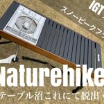 【キャンプ道具】組み立て簡単！Naturehike IGTテーブル