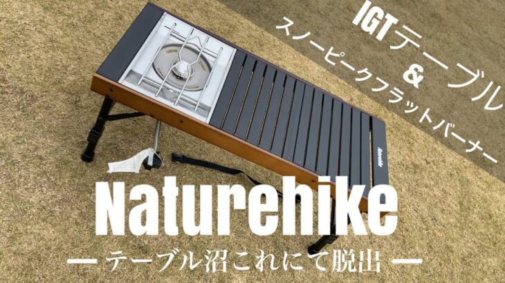 【キャンプ道具】組み立て簡単！Naturehike IGTテーブル