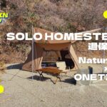 【キャンプ初心者】ONETIGRIS SOLO HOMESTED TC × Naiturehike 過保護張り