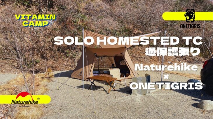 【キャンプ初心者】ONETIGRIS SOLO HOMESTED TC × Naiturehike 過保護張り