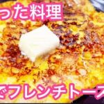 【SNSでバズった料理】お餅でフレンチトースト風