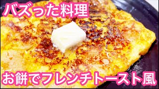 【SNSでバズった料理】お餅でフレンチトースト風