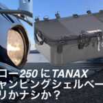 TANAX キャンピングシェルベースをセロー250に使ってみた！【キャンプ道具紹介 / モトブログ】積載レビュー