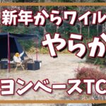 【ヨンヨンベースTC】初心者キャンプ夫婦のキャンプ初め。ホームの三田野活でまさかの「やらかし」!?